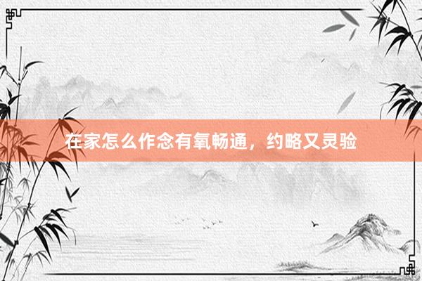 在家怎么作念有氧畅通，约略又灵验